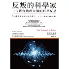 反叛的科學家：一代傳奇物理大師的科學反思 (電子書)