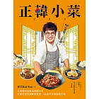 正韓小菜：五星韓廚的道地韓國小菜！從開胃泡菜到麻藥雞蛋，65道零失敗偷飯料理 (電子書)