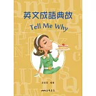 英文成語典故Tell Me Why (電子書)