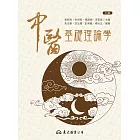 中醫基礎理論學 (電子書)