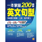 一本掌握200關鍵英文句型：快速提升閱讀、口說、寫作實力 (電子書)