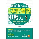 睡前15分鐘打造旅遊英語會話即戰力：利用「睡前20倍的最強記憶力」，讓英文聊天超流利！（附「中英對話」強效學習MP3） (電子書)