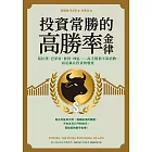 投資常勝的高勝率金律：葛拉漢、巴菲特、彼得．林區……高手獲利不靠招數，而是贏在投資的態度 (電子書)