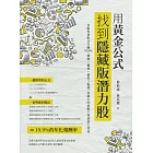 用黃金公式找到隱藏版潛力股 : 自組投資組合年賺19.9%，價值+獲利+慣性3指標，在最小的波動下得到最大效益 (電子書)