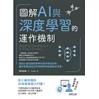 圖解AI與深度學習的運作機制 (電子書)