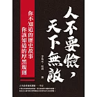 人不要臉，天下無敵！你不知道的歷史故事╳你該知道的厚黑規則 (電子書)