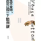 急不來時，你可以按一下暫停鍵 (電子書)