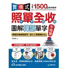 實境式照單全收！圖解韓語單字不用背：照片單字全部收錄！全場景 1500 張實境圖解，讓生活中的人事時地物成為你的韓文家教！（附音檔） (電子書)