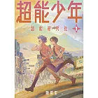 超能少年1：超能研究社 (電子書)