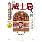 漫畫威士忌入門（暢銷紀念版）：單一麥芽．純麥．調和，全方位的品飲指南 (電子書)