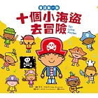 童話數一數：十個小海盜去冒險 (電子書)