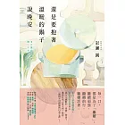 還是要抱著溫暖的鍋子說晚安 (電子書)