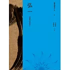 現代佛法十人（五）──慧劍斬凡塵的勇士：弘一 (電子書)