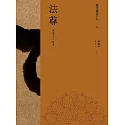 現代佛法十人（九）──漢藏文化一肩挑：法尊 (電子書)