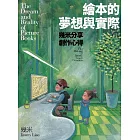 繪本的夢想與實際：幾米分享創作心得 (電子書)