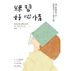 練習好心情：讓人際關係和工作都順遂的88個小習慣 (電子書)