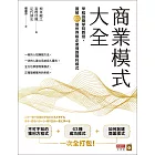 商業模式大全：早稻田商學院教授，圖解63個世界級企業保證獲利模式 (電子書)