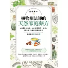 日本第一植物療法師的天然家庭藥方：40種常見食材、100種香藥草、精油，解決你70種日常健康需求 (電子書)