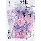 末日告白指南 (電子書)