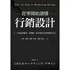 從零開始讀懂行銷設計：一本創造新顧客、新體驗、新商業模式的實戰操作書 (電子書)