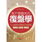 散戶變贏家的復盤學：王力群教你實戰交易練習：選對股、存好股、賺波段 (電子書)