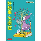 好故事，怎麼寫 (電子書)