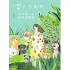 一輩子只有你：我的第一本狗狗照護書 (電子書)