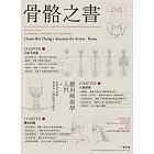 骨骼之書：藝用解剖學入門 × step by step 多視角人體結構全解析 (電子書)