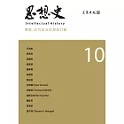思想史10（近代政治思想與行動專號） (電子書)