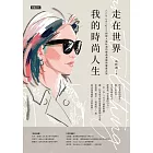 走在世界 我的時尚人生 (電子書)