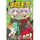 出包王女 (13) (電子書)