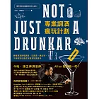 專業調酒瘋玩計劃：跟著調酒師喝調酒、玩調酒、練品味，不用喝掛也能成為懂酒知識青年 (電子書)