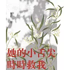 她的小舌尖時時救我 (電子書)