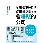 金融教授教你從財報3表找出會賺錢的公司：從財報學買飆漲股 (電子書)