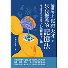 這世界上沒有天才，只有優秀的記憶法：記不住東西不是你笨，只是用錯了方法 (電子書)