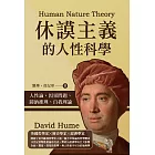 休謨主義的人性科學：人性論、因果問題、歸納推理、自我理論 (電子書)