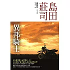 異邦騎士 (電子書)