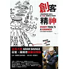 創客精神：《流言終結者》主持人從「自造」提煉的工作哲學 (電子書)