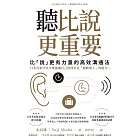 聽比說更重要：比「說」更有力量的高效溝通法 (電子書)