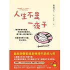 人生不是一夜干：獲得幸福與成就、解決困境與煩惱，都不是一蹴可幾的事，需要累積微小改變、耐心等候 (電子書)