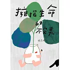 擁抱生命的不完美 (電子書)