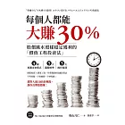 每個人都能大賺30% (電子書)