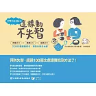 科學研究告訴你： 這樣動，不失智！ 身動30ｘ腦動30ｘ互動30 27,000種健腦招式，預防失智自由配 (電子書)