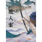 獵人案 (電子書)