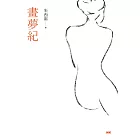 畫夢紀 (電子書)