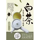 白茶：淡香清韻，乃茶中隱者 (電子書)