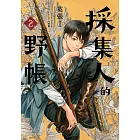 採集人的野帳2 (電子書)