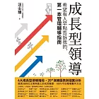 成長型領導：希望有人早點告訴我的，第一本管理輔導指南 (電子書)