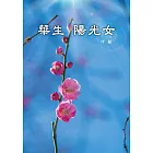 華生陽光女 (電子書)