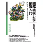 圖解結構力學練習入門：一次精通結構力學的基本知識、原理和計算 (電子書)